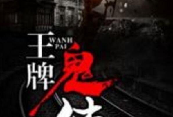 王牌鬼使 王牌鬼使