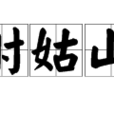 射姑山 射姑山