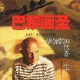 巴黎畫聖 巴黎畫聖
