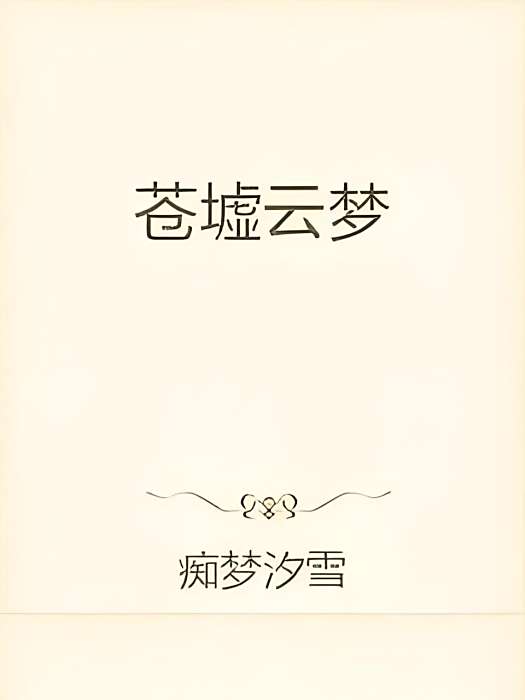 蒼墟雲夢