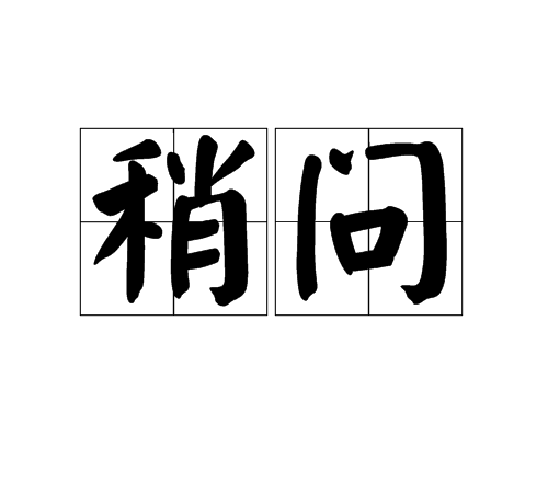 稍問 稍問