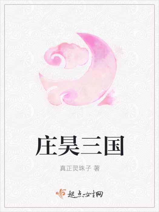 莊昊三國 莊昊三國