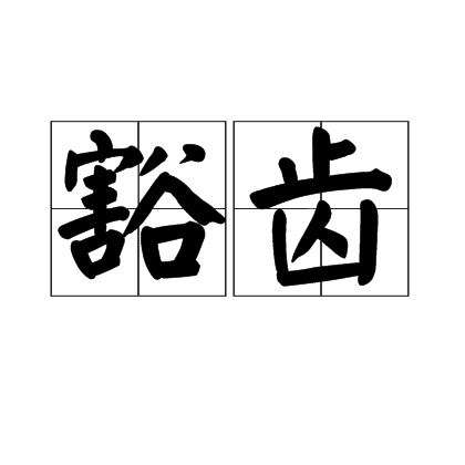 豁齒 豁齒