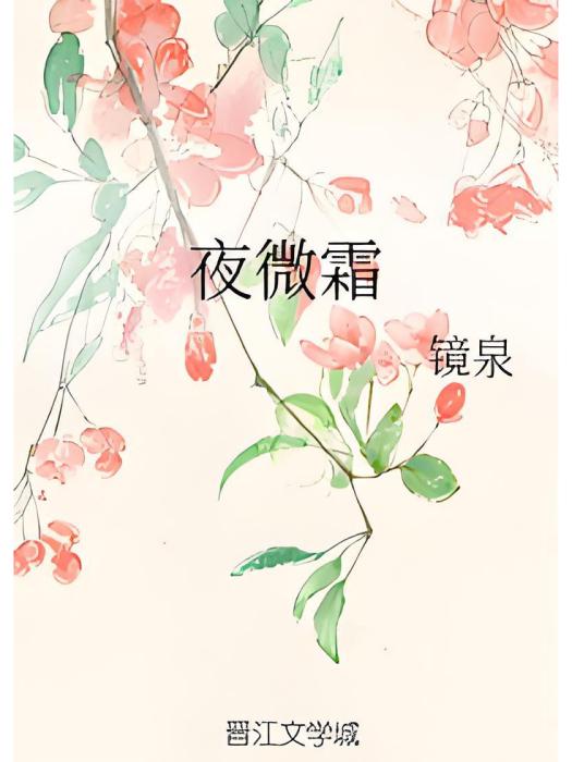 夜微霜 夜微霜