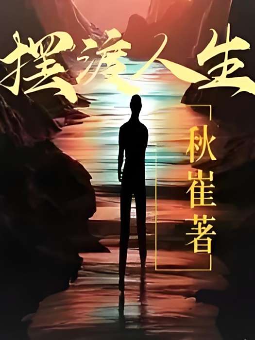 擺渡人生(秋崔創作的都市生活類網路小說) 擺渡人生(秋崔創作的都市生活類網路小說)