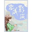 光淺影淡 光淺影淡