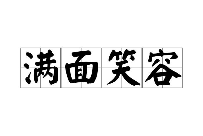 滿面笑容 滿面笑容