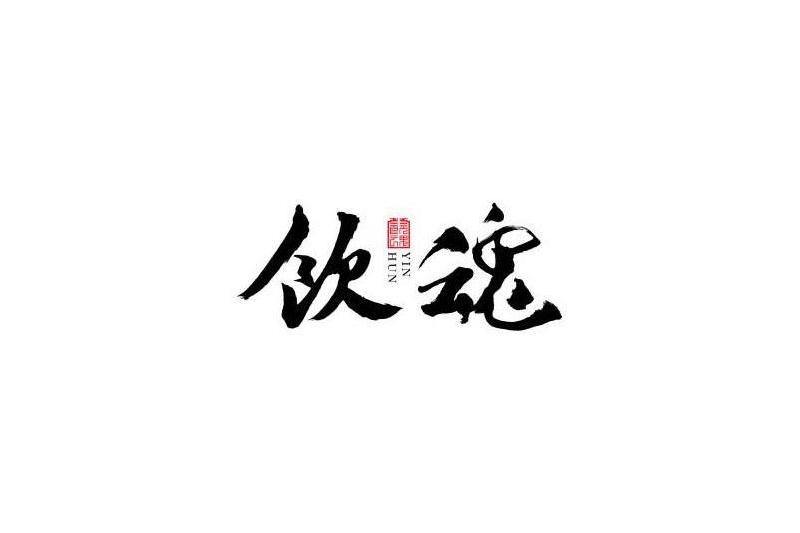飲魂 飲魂
