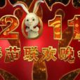 三無春晚 三無春晚