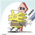 管制經濟 管制經濟