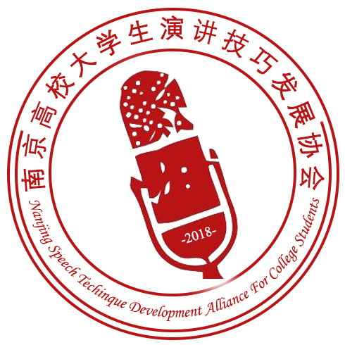 南京高校大學生演講技巧發展協會