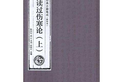 讀過傷寒論(2018年廣東科技出版社出版的圖書)