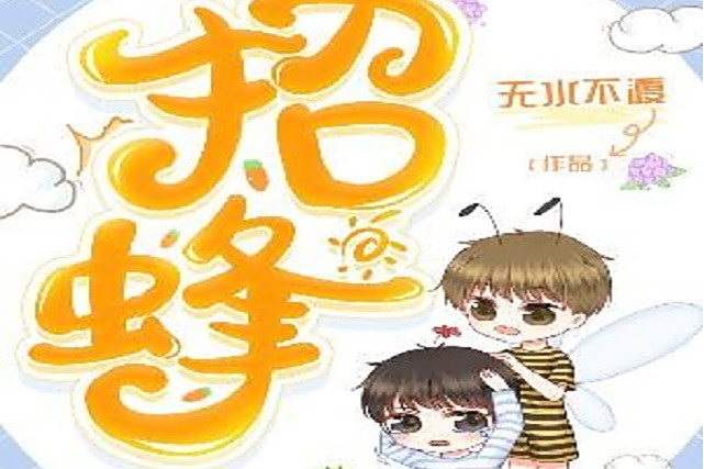 招蜂 招蜂