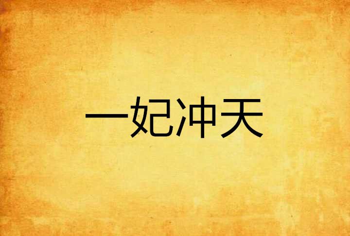 一妃沖天(獨品綠蟻創作的網路小說) 一妃沖天(獨品綠蟻創作的網路小說)