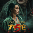 泰雅(電影《大蛇5:怪獸都市》中的角色) 泰雅(電影《大蛇5:怪獸都市》中的角色)