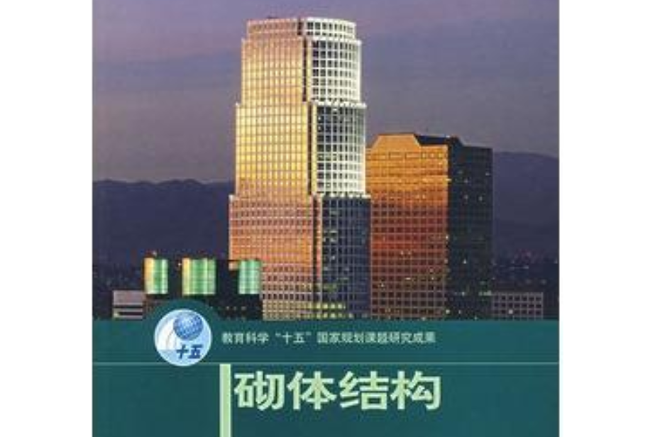 砌體結構(2004年高等教育出版社出版的圖書) 砌體結構(2004年高等教育出版社出版的圖書)