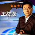 王筱磊