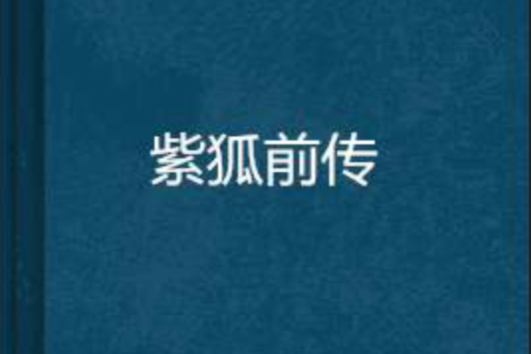 紫狐前傳 紫狐前傳