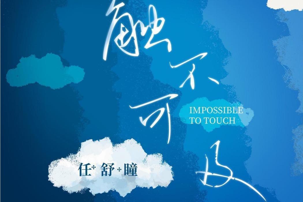 觸不可及(任舒瞳演唱的歌曲) 觸不可及(任舒瞳演唱的歌曲)