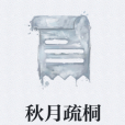 秋月疏桐 秋月疏桐