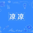 涼涼(網路流行詞) 涼涼(網路流行詞)