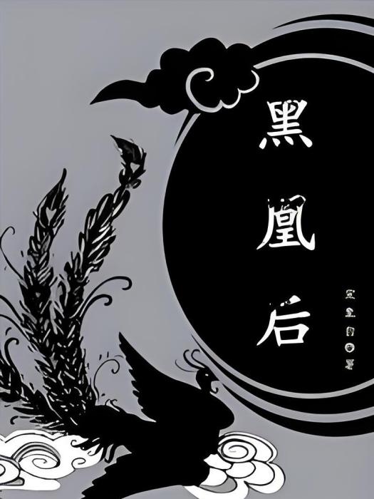 黑凰後