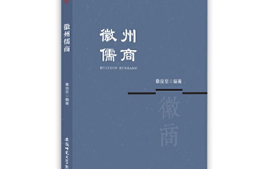 徽州儒商(2017年安徽師範大學出版社出版的圖書)