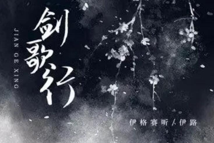 劍歌行(伊格賽聽 /伊路演唱的歌曲) 劍歌行(伊格賽聽 /伊路演唱的歌曲)