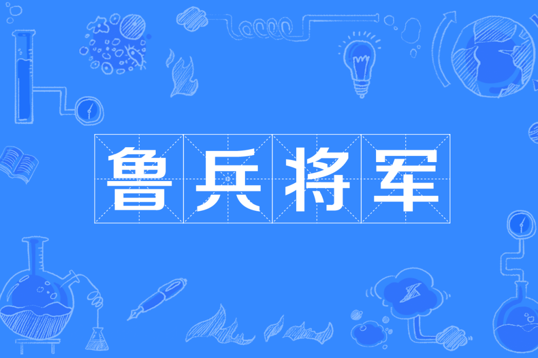 魯兵將軍 魯兵將軍