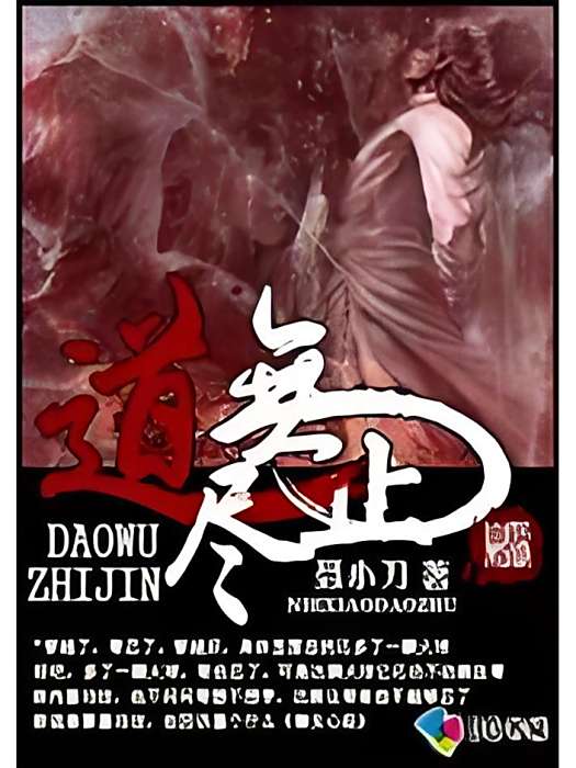 道無止盡 道無止盡