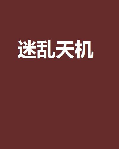 迷亂天機 迷亂天機