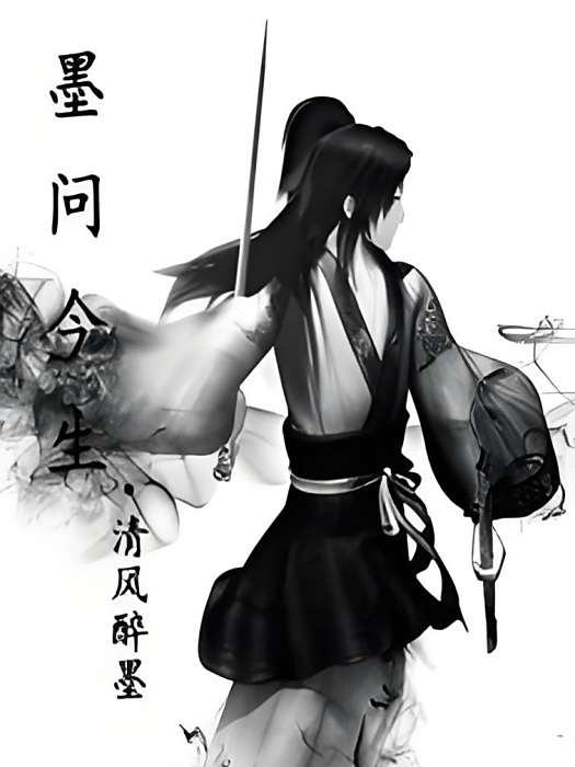 墨問今生 墨問今生