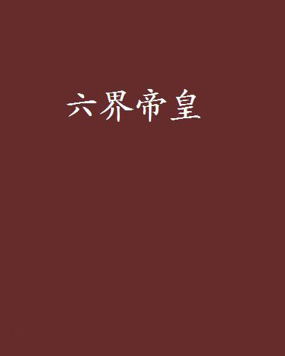 六界帝皇 六界帝皇