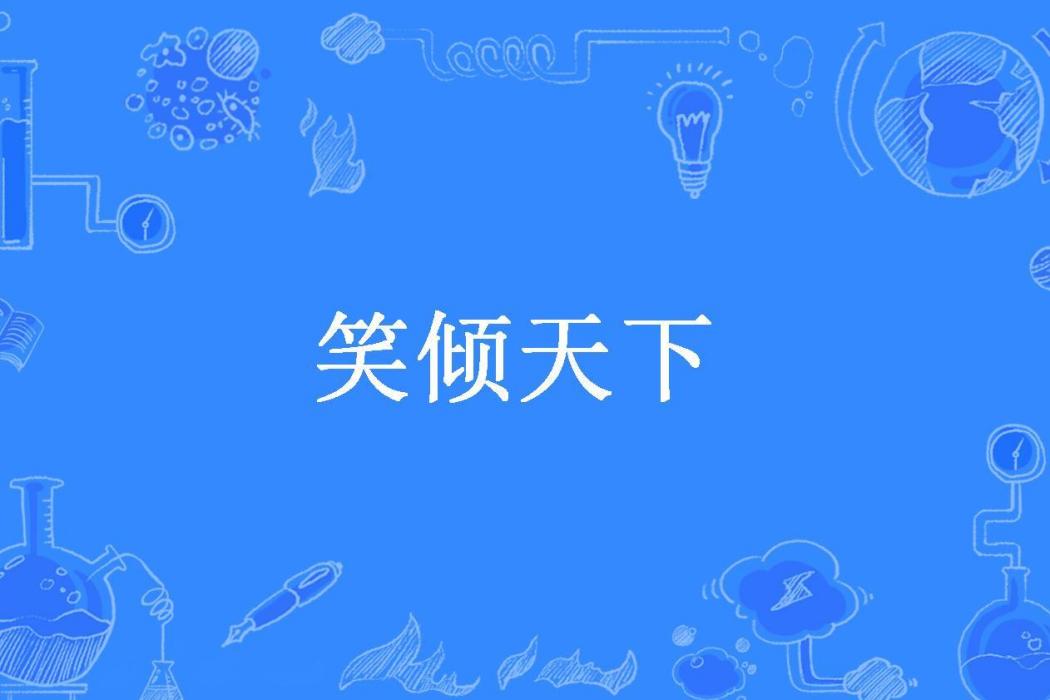 笑傾天下(夜月清所著小說) 笑傾天下(夜月清所著小說)