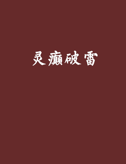 靈癲破雷 靈癲破雷