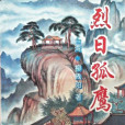 烈日孤鷹 烈日孤鷹