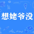 想姥爺沒 想姥爺沒