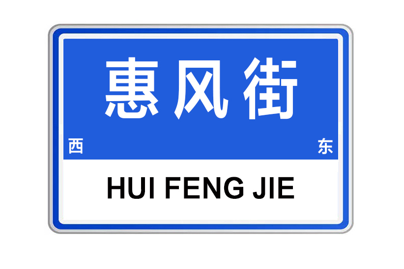 惠風街 惠風街