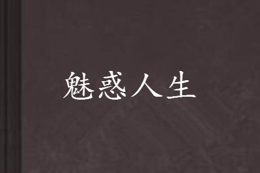 魅惑人生 魅惑人生