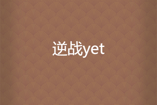逆戰yet 逆戰yet