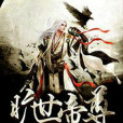 曠世帝尊 曠世帝尊