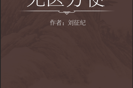 無醫方便 無醫方便