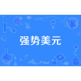 強勢美元