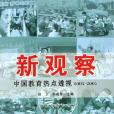 新觀察(2006年上海世紀(上海人民)出版的圖書) 新觀察(2006年上海世紀(上海人民)出版的圖書)