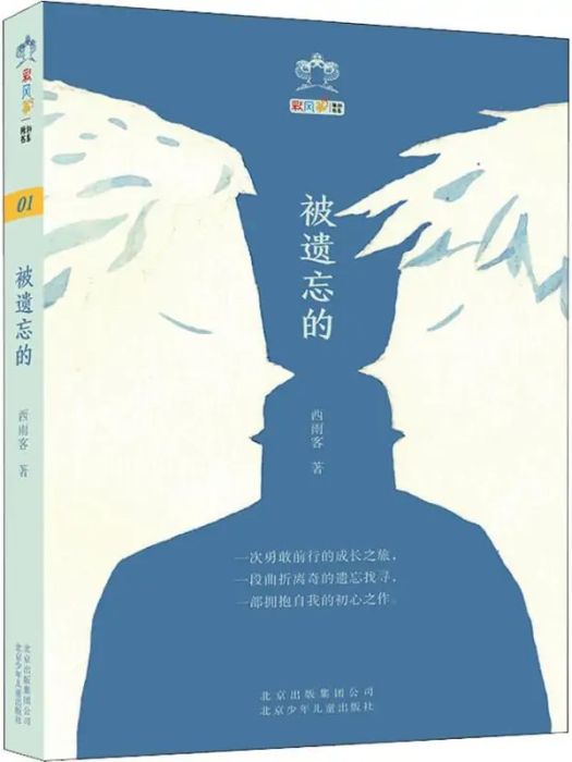 被遺忘的(2018年北京少年兒童出版社出版的圖書) 被遺忘的(2018年北京少年兒童出版社出版的圖書)