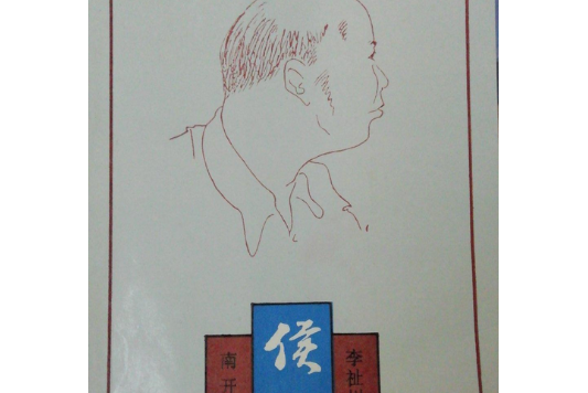 侯德榜(陳歆文創作的化工專家傳記著作)