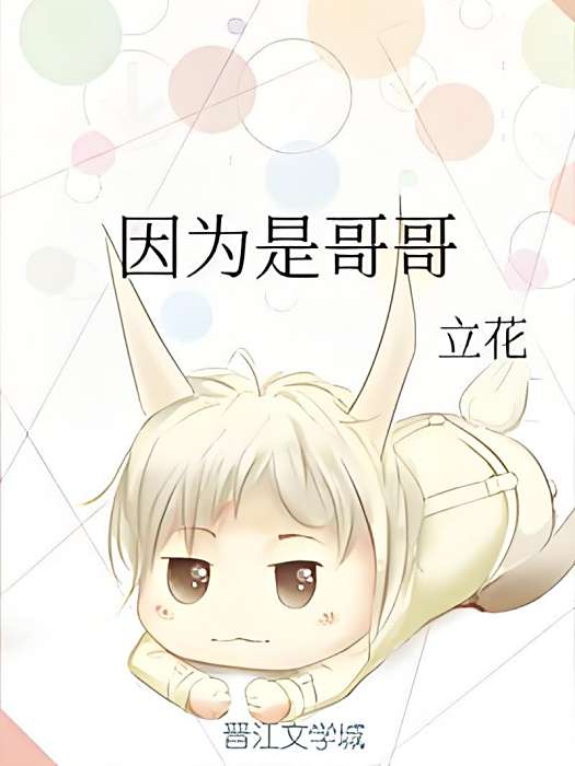 因為是哥哥(立花創作的網路小說)