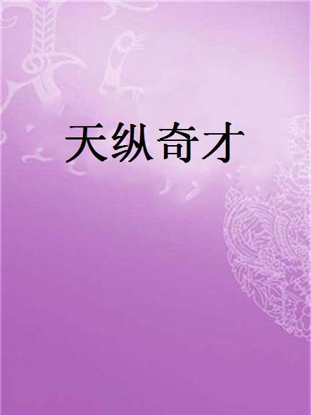 天縱奇才(舒萬逸夢葉所著的小說) 天縱奇才(舒萬逸夢葉所著的小說)