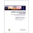 中國風力發電評價體系(中國風力發電評價體系：國際經驗和建議)