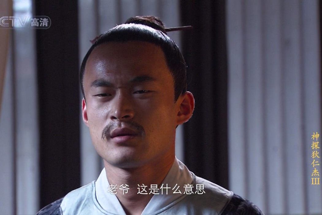 何竟(電視劇《神探狄仁傑3》中的人物) 何竟(電視劇《神探狄仁傑3》中的人物)